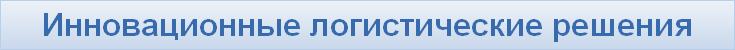 Инновационные логистические решения